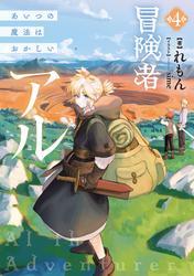 冒険者アル4 あいつの魔法はおかしい【電子書籍限定書き下ろしSS付き】 サムネイル