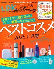 LDK the Beauty 2025年8月号【電子書籍版限定特典付き】 サムネイル