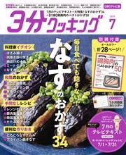 【CBCテレビ版】３分クッキング 2025年7月号 サムネイル
