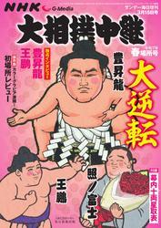 大相撲中継 (NHK G-Media 大相撲中継 令和7年 春場所号) サムネイル