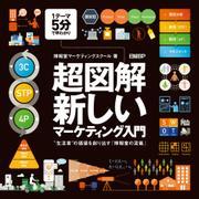 超図解・新しいマーケティング入門～“生活者”の価値を創り出す「博報堂の流儀」～ サムネイル