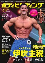月刊ボディビルディング (2025年7月号) サムネイル