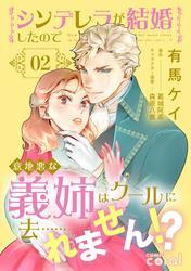 シンデレラが結婚したので意地悪な義姉はクールに去……れません！？（2） サムネイル