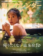 東京カレンダー (2024年12月号) 【読み放題限定】 サムネイル