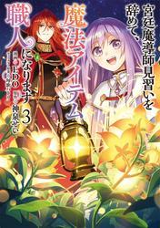 宮廷魔導師見習いを辞めて、魔法アイテム職人になります　3巻 サムネイル