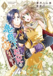 竜陛下のお妃はお断りしたい！～竜陛下は10番目の側妃を溺愛中～ (1) サムネイル