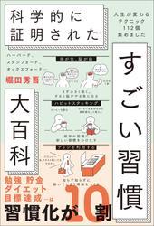 ハーバード、スタンフォード、オックスフォード… 科学的に証明された すごい習慣大百科　人生が変わるテクニック112個集めました サムネイル