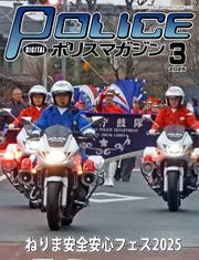 ポリスマガジン (2025年3月号) サムネイル