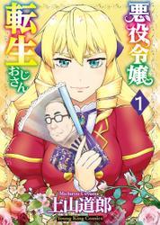悪役令嬢転生おじさん（１） サムネイル