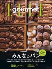エル・グルメ (2025年5月号 No.45) サムネイル