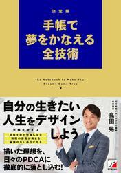 決定版 手帳で夢をかなえる全技術 サムネイル
