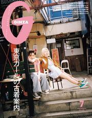 GINZA(ギンザ) 2025年 7月号 [東京ガールの古着案内] サムネイル