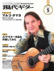 月刊現代ギター (2025年5月号 No.740) サムネイル