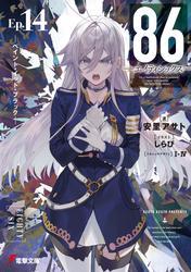 ８６―エイティシックス―Ep.14　―ペイント・イット・ブラック― サムネイル