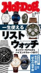 Ｈｏｔ－Ｄｏｇ　ＰＲＥＳＳ (ホットドッグプレス)　ｎｏ．５１７　一生使えるリストウォッチ サムネイル