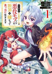 やり込んだ乙女ゲームの悪役モブですが、断罪は嫌なので真っ当に生きます@COMIC 第1巻 サムネイル