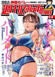 週刊漫画ＴＩＭＥＳ　２０２５年１／３号 サムネイル
