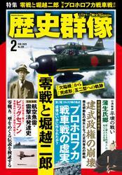 歴史群像 (2025年2月号) サムネイル