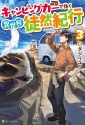 キャンピングカーで往く異世界徒然紀行３ サムネイル