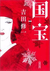 国宝 下 花道篇 サムネイル