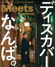 Meets Regional 2025年2月号・電子版 サムネイル