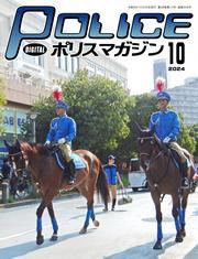 ポリスマガジン (2024年10月号) サムネイル
