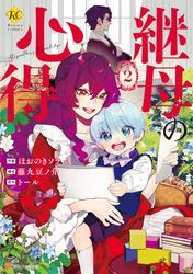 継母の心得２ サムネイル