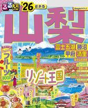 るるぶ山梨 富士五湖 勝沼 甲府 清里'26 サムネイル