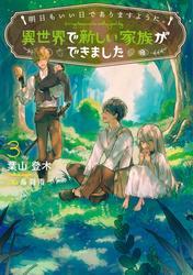 明日もいい日でありますように。３　～異世界で新しい家族ができました～【電子書店共通特典SS付】 サムネイル