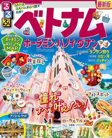 るるぶベトナム　ホーチミン・ハノイ・ダナン（2025年版） サムネイル