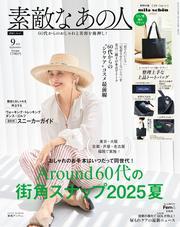 素敵なあの人 2025年9月号 サムネイル