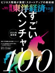 週刊東洋経済 (2024年9月21日・28日合併号) 【読み放題限定】 サムネイル