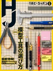月刊ホビージャパン2025年6月号 サムネイル
