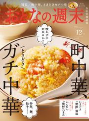 おとなの週末 (2024年12月号) サムネイル