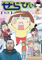 コミックエッセイ　せらびぃ　Vol.33 サムネイル