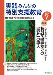 実践　みんなの特別支援教育 (2025年7月号) サムネイル