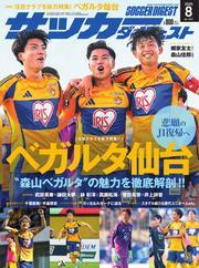 サッカーダイジェスト (2025年8月号) 【読み放題限定】 サムネイル