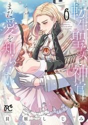 転生聖女と神官はまだ愛を知らない【電子単行本】　6 サムネイル