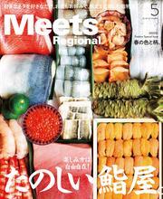 Meets Regional 2025年5月号・電子版 サムネイル