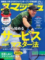 スマッシュ (2024年12月号) 【読み放題限定】 サムネイル