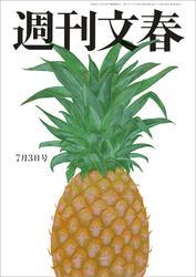 週刊文春 2025年7月3日号【読み放題限定】 サムネイル