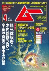 ムー(2025年4月号) サムネイル