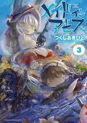 メイドインアビス（３） サムネイル