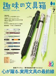 趣味の文具箱 サムネイル