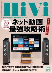 HiVi (2024年秋号) サムネイル