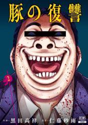 豚の復讐 2巻 【特典イラスト付き】 サムネイル