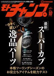 モトチャンプ (2024年10月号) サムネイル