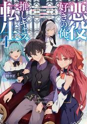 悪役好きの俺、推しキャラに転生４　～ゲーム序盤に主人公に殺される推しに転生したので、俺だけ知ってるゲーム知識で破滅フラグを潰してたら悪役達の帝王になってた件～ サムネイル