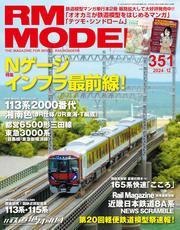 RM MODELS (アールエムモデルズ) 2024年12月号 Vol.351 [雑誌] サムネイル