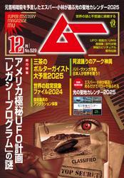 ムー(2024年12月号) サムネイル